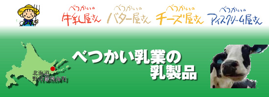 べつかい乳業