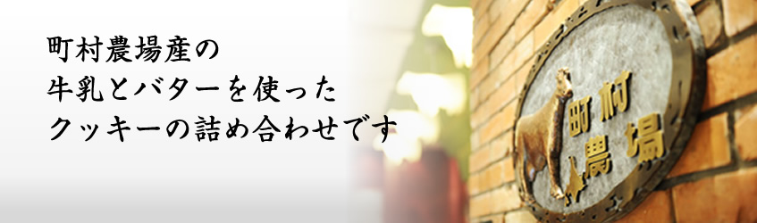 町村農場のバタークッキーセット