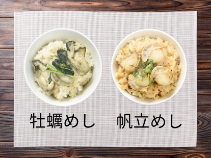 牡蠣めしと帆立めし　各２食　計４食