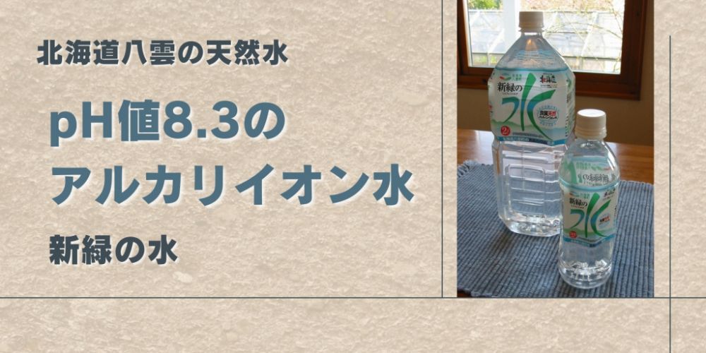 pH値8.3のアルカリイオン水　新緑の水