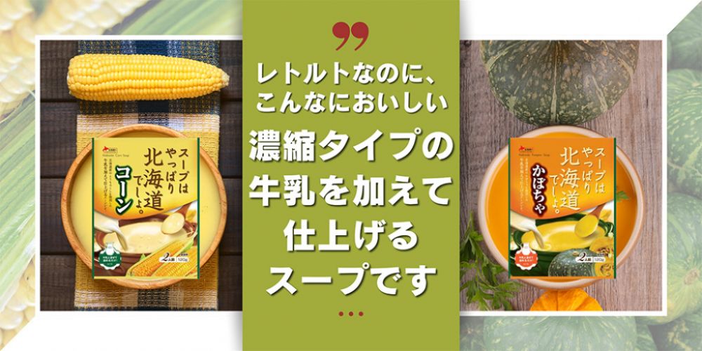 レトルトなのに、こんなにおいしい 濃縮タイプの牛乳を加えて仕上げるスープです