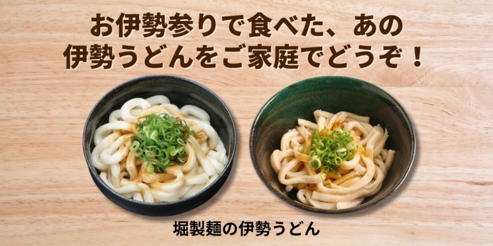 お伊勢参りで食べた、あの 伊勢うどんをご家庭でどうぞ！