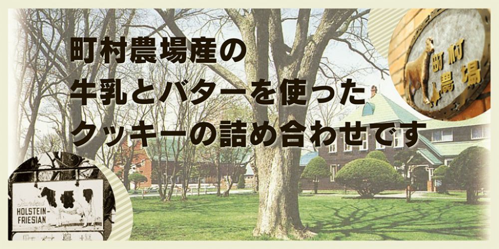 町村農場産の牛乳とバターを使ったクッキーの詰め合わせです