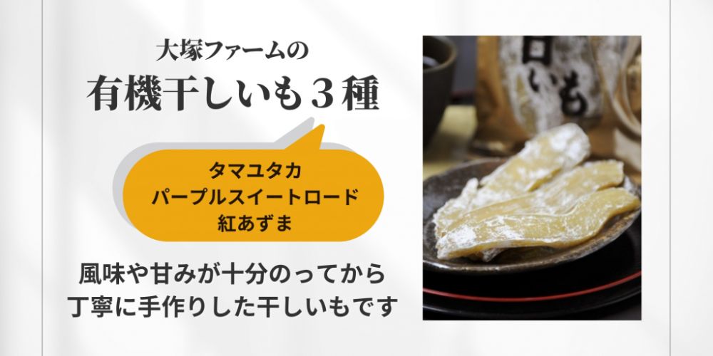 風味や甘みが十分のってから、丁寧に手作りした干しいもです