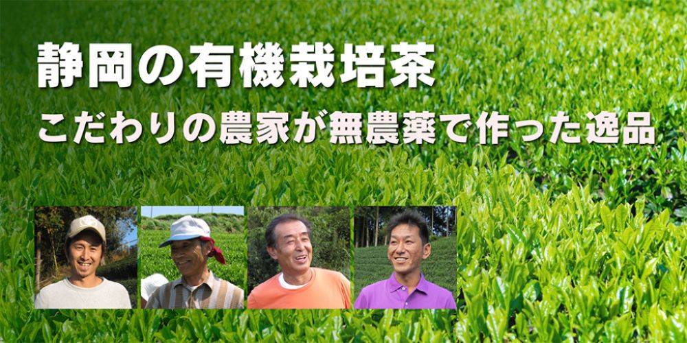 静岡の有機栽培茶　こだわりの農家が無農薬で作った逸品