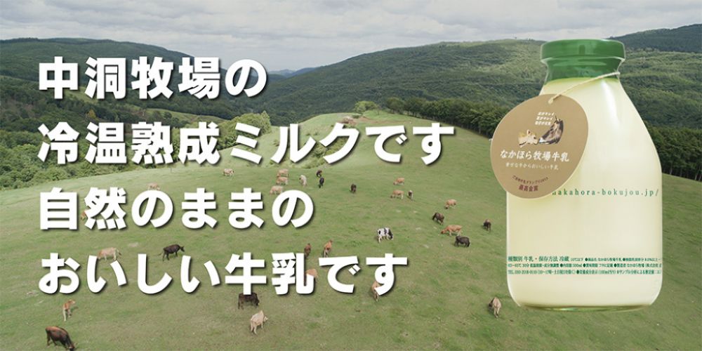 中洞牧場の冷温熟成ミルクです。自然のままのおいしい牛乳です。