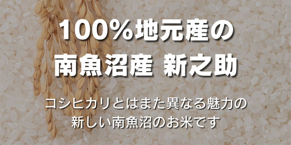 100％地元産の南魚沼産新之助　コシヒカリとはまた異なる魅力の新しい南魚沼のお米です