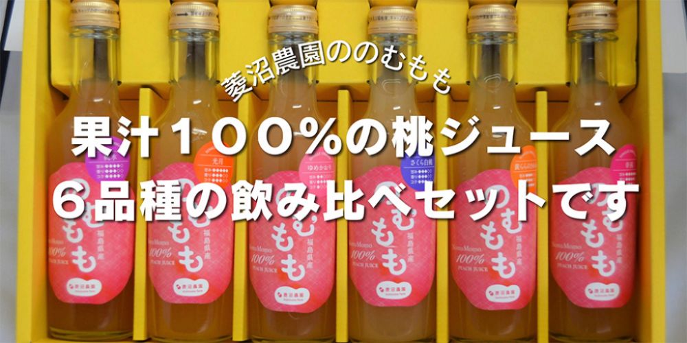 果汁１００％の桃ジュース　６品種の飲み比べセットです