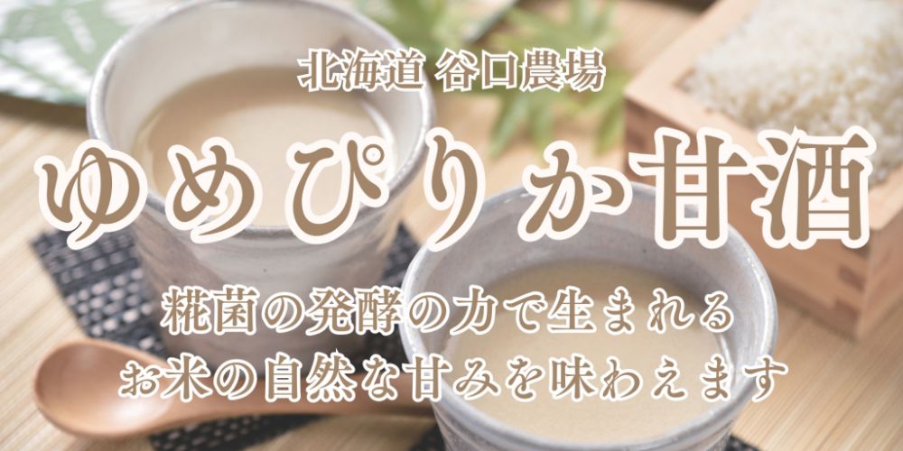 谷口農場のゆめぴりか甘酒