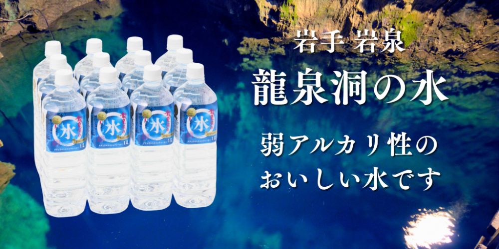 岩手 岩泉 龍泉洞の水
