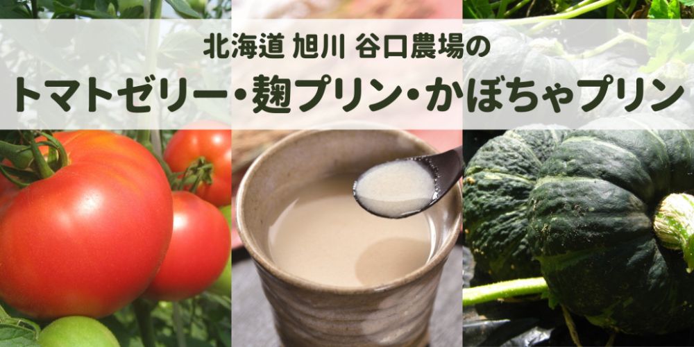 谷口農場のトマトゼリー・麹プリン・かぼちゃプリン詰合せ
