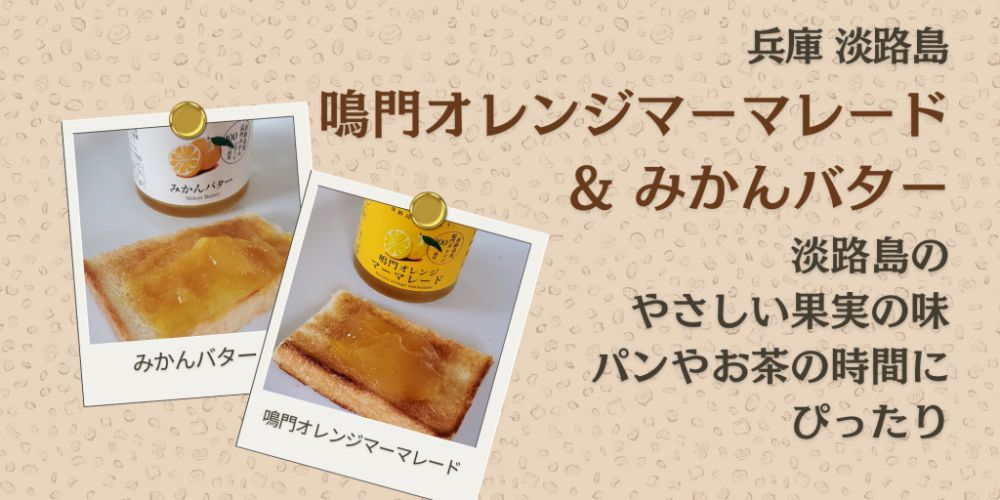 兵庫 淡路島 鳴門オレンジマーマレード&みかんバター