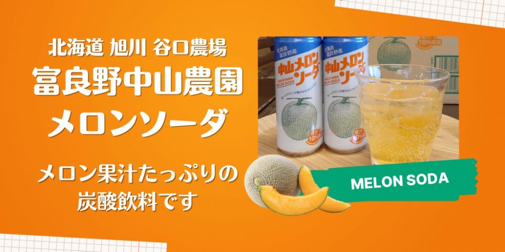 谷口農場　富良野中山農園メロンソーダ