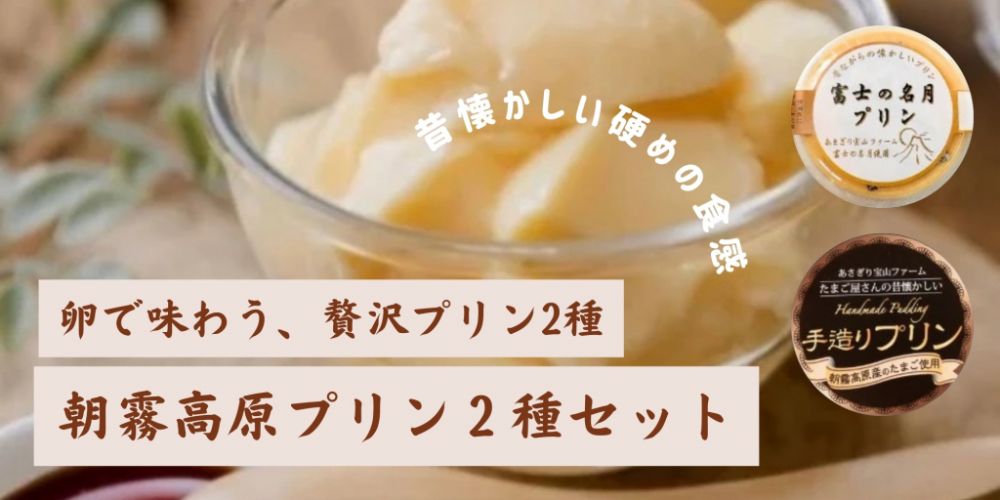 静岡 富士山麓 朝霧高原プリン2種セット