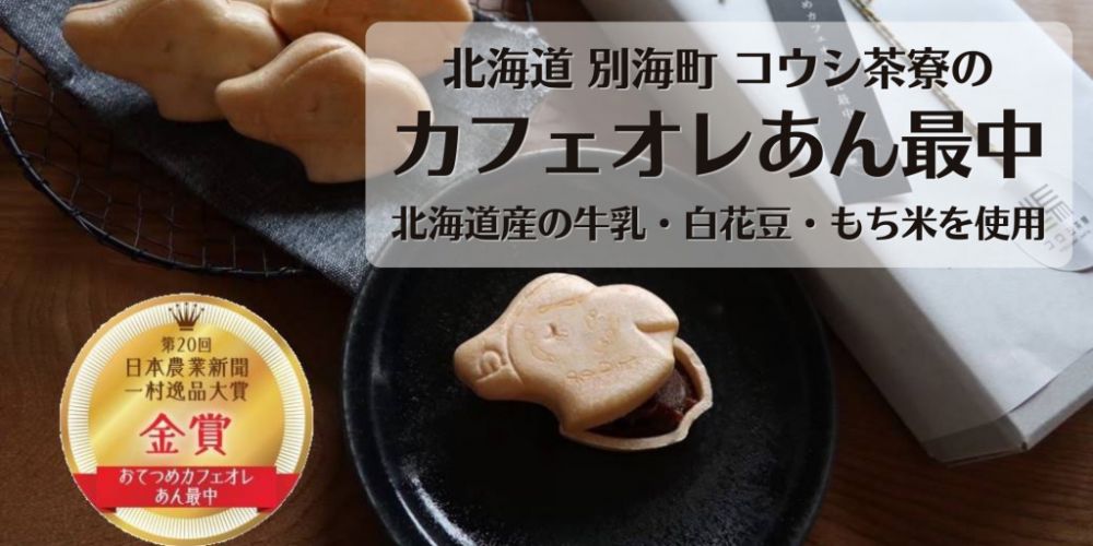 北海道 別海町　カフェオレあん最中
