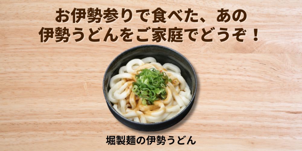 お伊勢参りで食べた、あの 伊勢うどんをご家庭でどうぞ！
