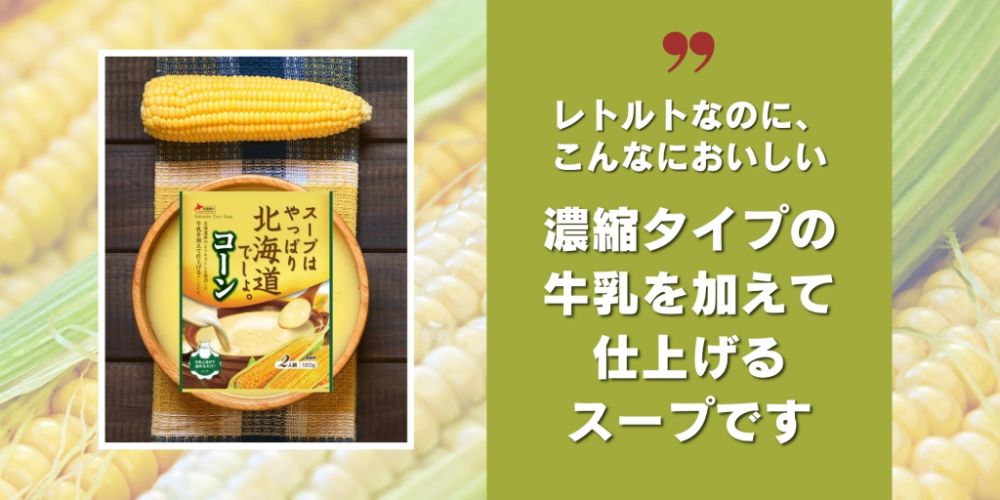 レトルトなのに、こんなにおいしい 濃縮タイプの牛乳を加えて仕上げるスープです2