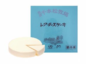 千本松牧場のレアチーズケーキ