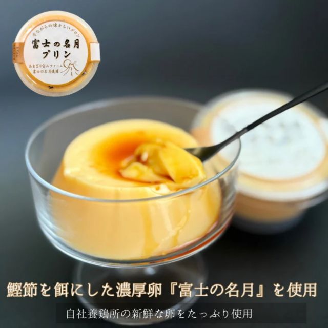 富士の名月プリン-“旨み特化卵”『富士の名月』を贅沢に使用