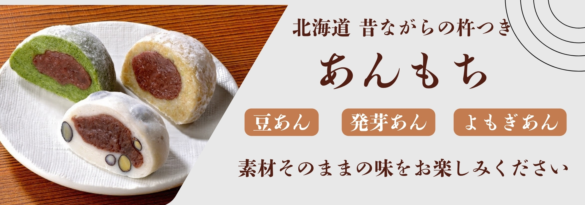 北海道　昔ながらの杵つき　もち工房のあんもち／ふわふわと柔らかなお餅に上品な甘さのつぶあんが入った「あんもち」です。