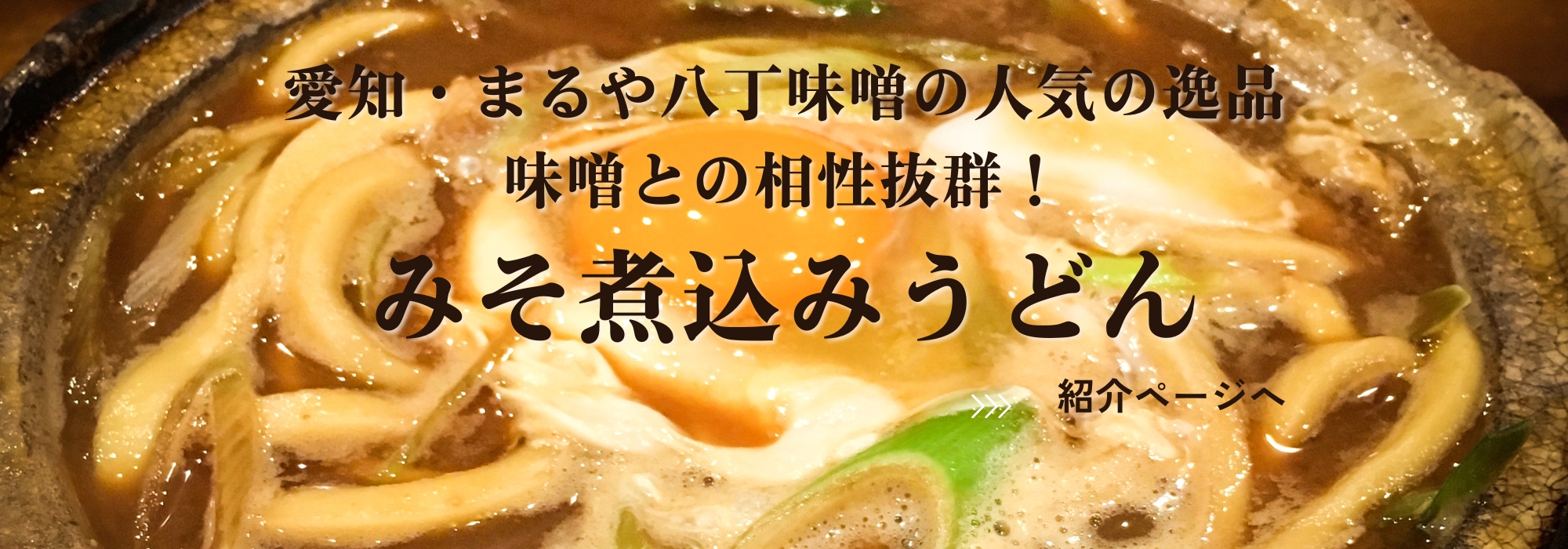 愛知　みそ煮込みうどん6食（生麺）／愛知県の郷土料理のひとつ、味噌と生麺との相性抜群な「味噌煮込みうどん」です。