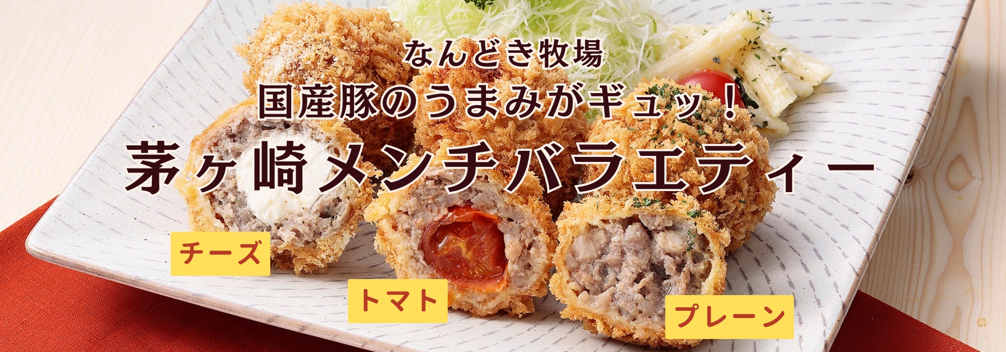 神奈川　茅ヶ崎メンチバラエティー（プレーン・チーズ・トマト）／国産豚のうまみがギュツ！　肉汁あふれるメンチカツです。