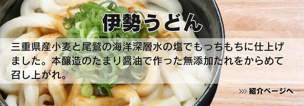 三重　堀製麺の伊勢うどん／三重県産小麦と尾鷲の海洋深層水の塩でもっちもちに仕上げました。本醸造のたまり醤油で作った無添加たれをからめて召し上がれ。