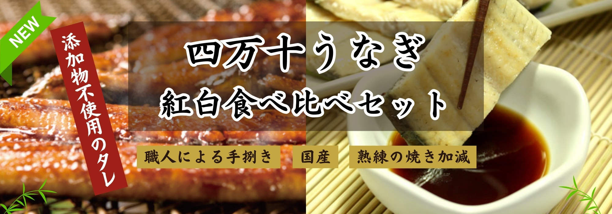 高知　四万十うなぎ紅白食べ比べセット／ふっくら香ばしい四万十うなぎの蒲焼と、ふっくら濃厚な四万十うなぎの白焼きの食べ比べセットです。