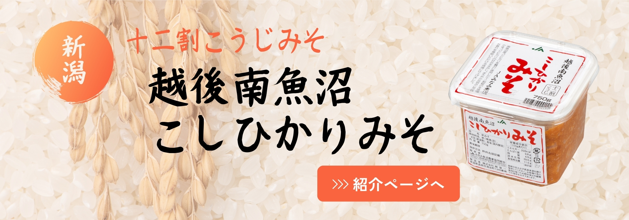 越後南魚沼こしひかりみそ/南魚沼産コシヒカリを贅沢に使用した糀と新潟県産大豆で仕込んだ生みそです。