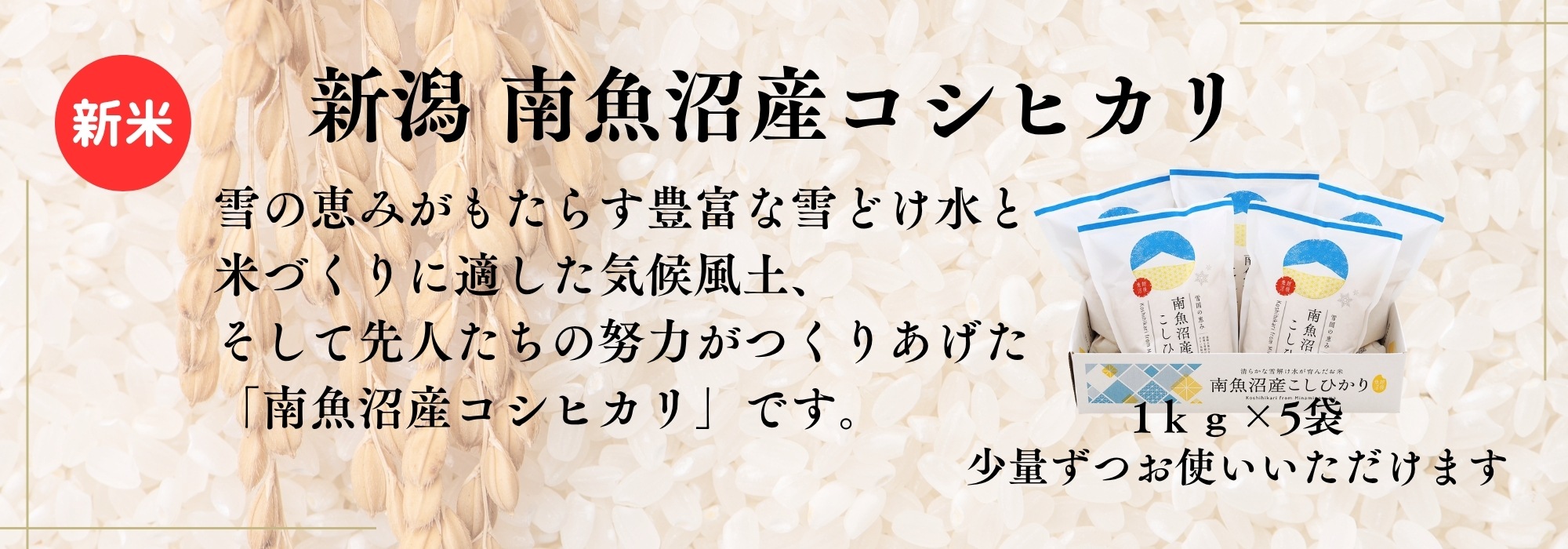 新潟　南魚沼産100%コシヒカリ／発送直前に精米した品質、食味とも日本一と云われる南魚沼産コシヒカリをぜひご賞味ください。