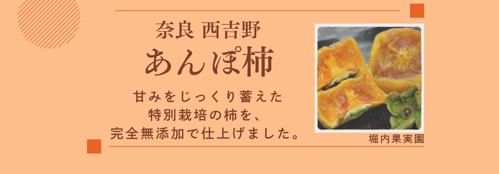 奈良 西吉野　堀内果実園のあんぽ柿詰合せ／甘みをじっくり蓄えた特別栽培の柿を、完全無添加で仕上げました。天然の和菓子とも称されているあんぽ柿です。