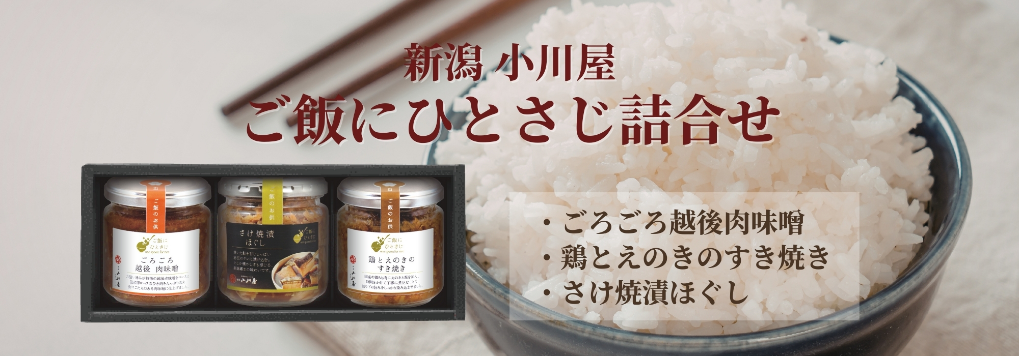 新潟　ご飯にひとさじ詰合せ（ごろごろ越後肉味噌・鶏とえのきのすき焼き・さけ焼漬ほぐし）／ご飯のお供（ごろごろ越後肉味噌・鶏とえのきのすき焼き・さけ焼漬ほぐし）の詰め合わせです。そのままご飯にのせてもアレンジしても楽しめます。