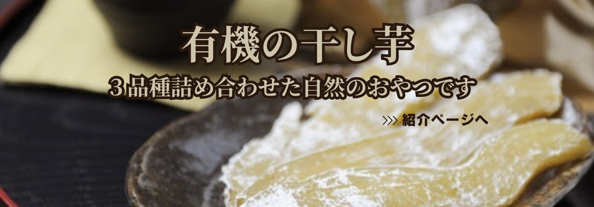 北海道 大塚ファームの有機干しいも3種/風味や甘みが十分のってから、丁寧に手作りした干しいもです。
