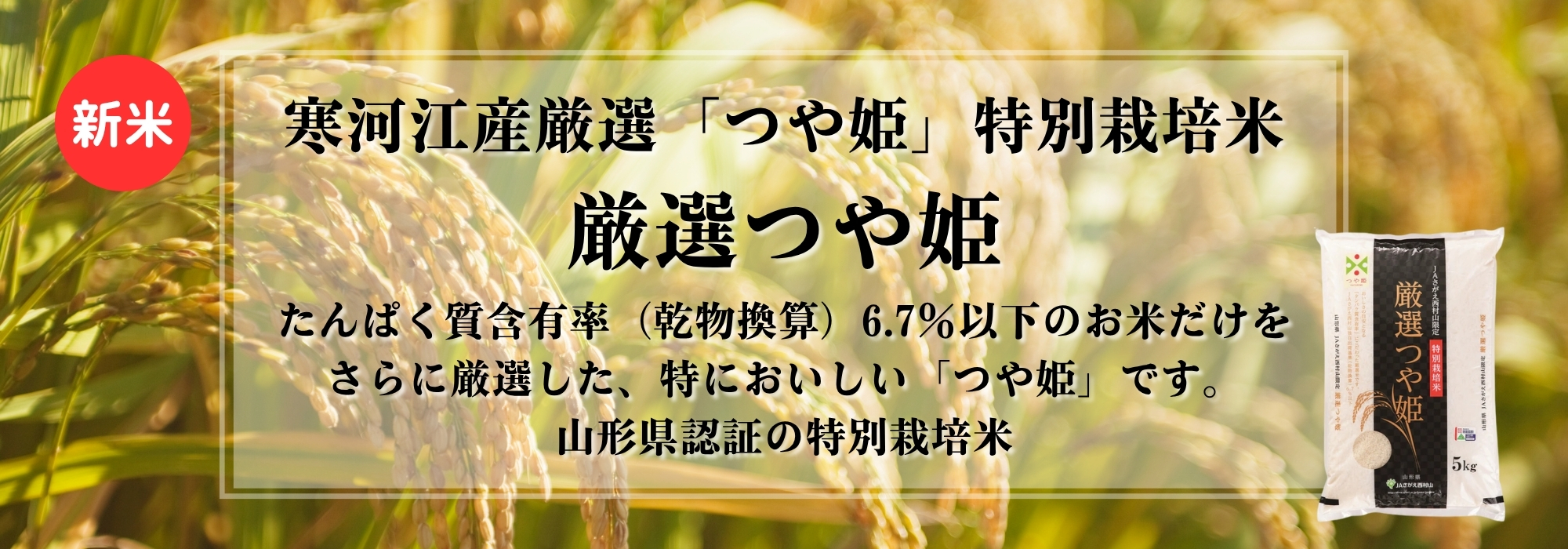 山形 寒河江(さがえ)産つや姫特別栽培米、寒河江産厳選つや姫特別栽培米/農薬、化学肥料を50%以上減らして栽培した山形県認証の特別栽培米です。