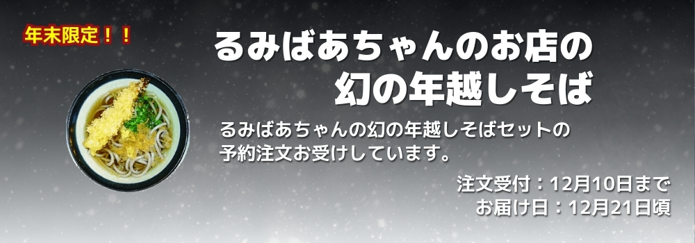 るみばあちゃんの幻の年越しそばセット