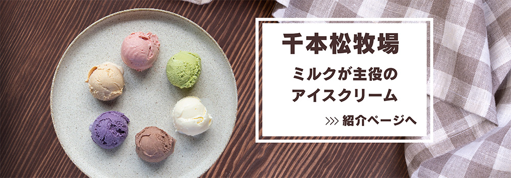 栃木 那須　千本松牧場 The PURE MILK アイスクリーム／千本松牧場のミルクが主役のアイスクリームです。