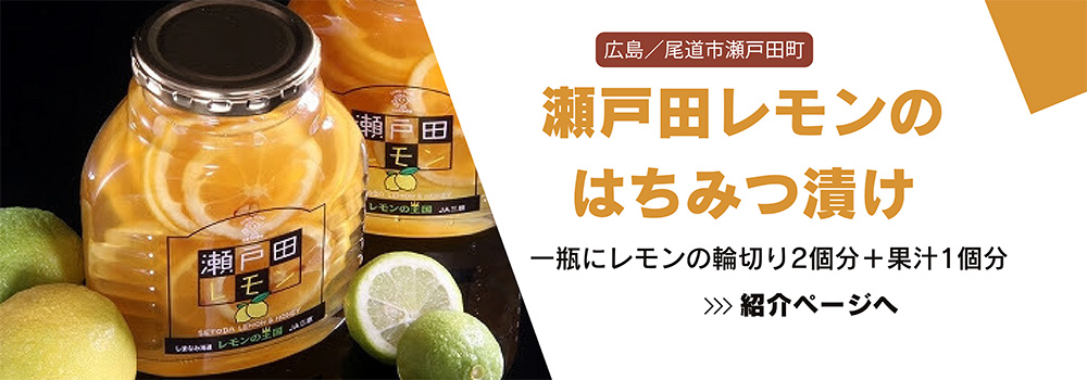 広島　瀬戸田レモンのはちみつ漬け／尾道市瀬戸田町の特別栽培による「エコレモン」を使用しています。