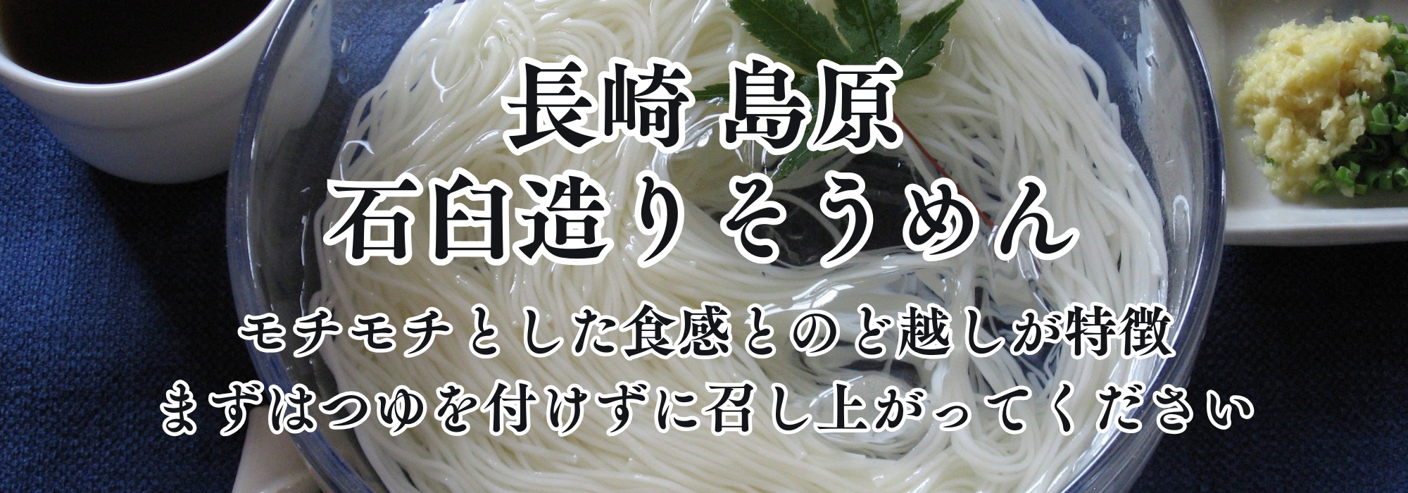 長崎　島原　石臼造りそうめん／職人、一人ひとりの手作業で造りました。石臼造りなのでコシと美味しさが違います。