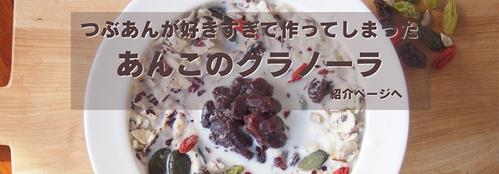 兵庫 丹波　宮東農園のあんこグラノーラ／つぶあんが好きすぎて作ってしまったあんこのグラノーラです。