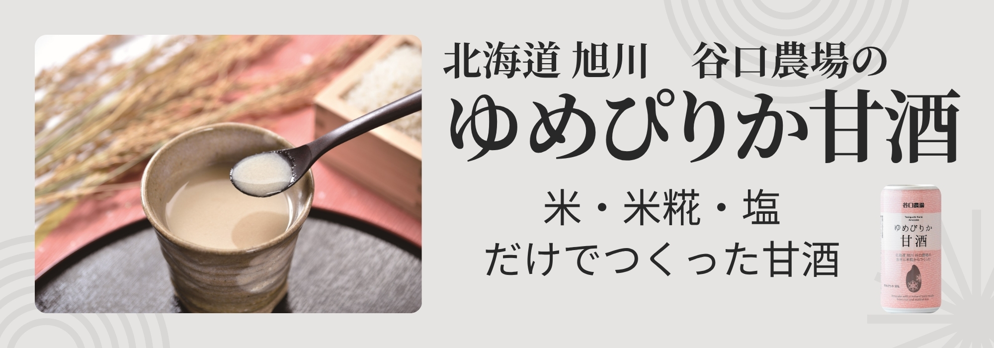 北海道 旭川　谷口農場のゆめぴりか甘酒／米・米糀・塩だけでつくった甘酒です。温めても、冷やしても美味しく、糀菌の発酵の力で生まれるお米の自然な甘みを味わえます。