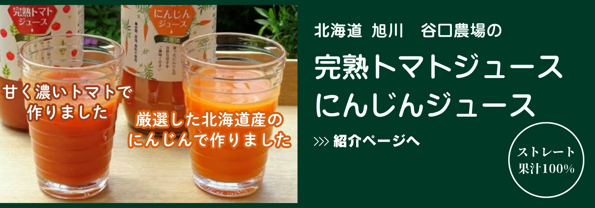 北海道 旭川　谷口農場の完熟トマトジュース､にんじんジュース／ストレート果汁１００％のトマトジュース、にんじんジュースです。