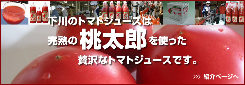 北海道下川のトマトジュース／完熟の桃太郎を使った贅沢なトマトジュースです。