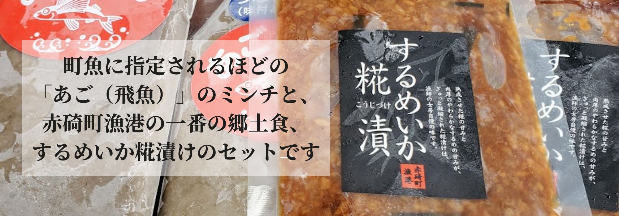 鳥取　あごみんち・するめいか糀漬け／あご（飛魚）みんちと、赤碕町漁港の一番の郷土食、するめいか糀漬けのセットです。