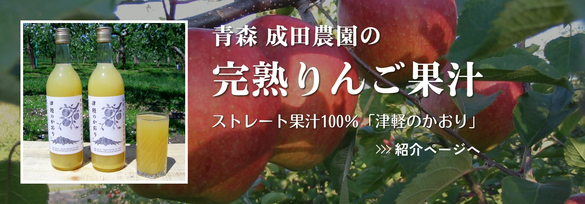青森　成田農園の完熟りんご果汁、ジャム／りんご農家のオリジナル商品です。成田農園の化学肥料・除草剤を使用せずに育てた完熟りんごで作りました。