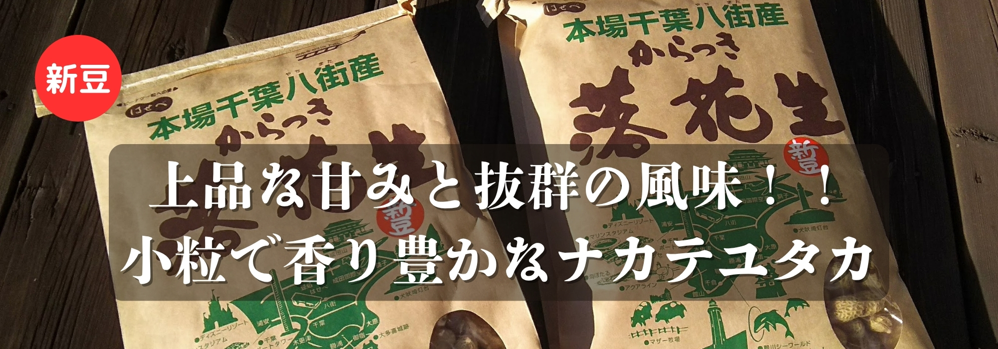 千葉　八街産からつき落花生／八街（やちまた）産の落花生「ナカテユタカ」です。殻は小粒でやや黒っぽく、上品な甘みと風味が特徴です。