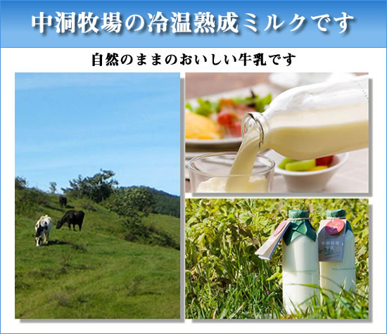 中洞牧場の牛乳