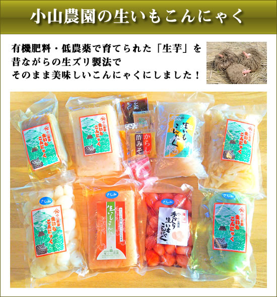 奥上州 小山農園の手造り生いもこんにゃく